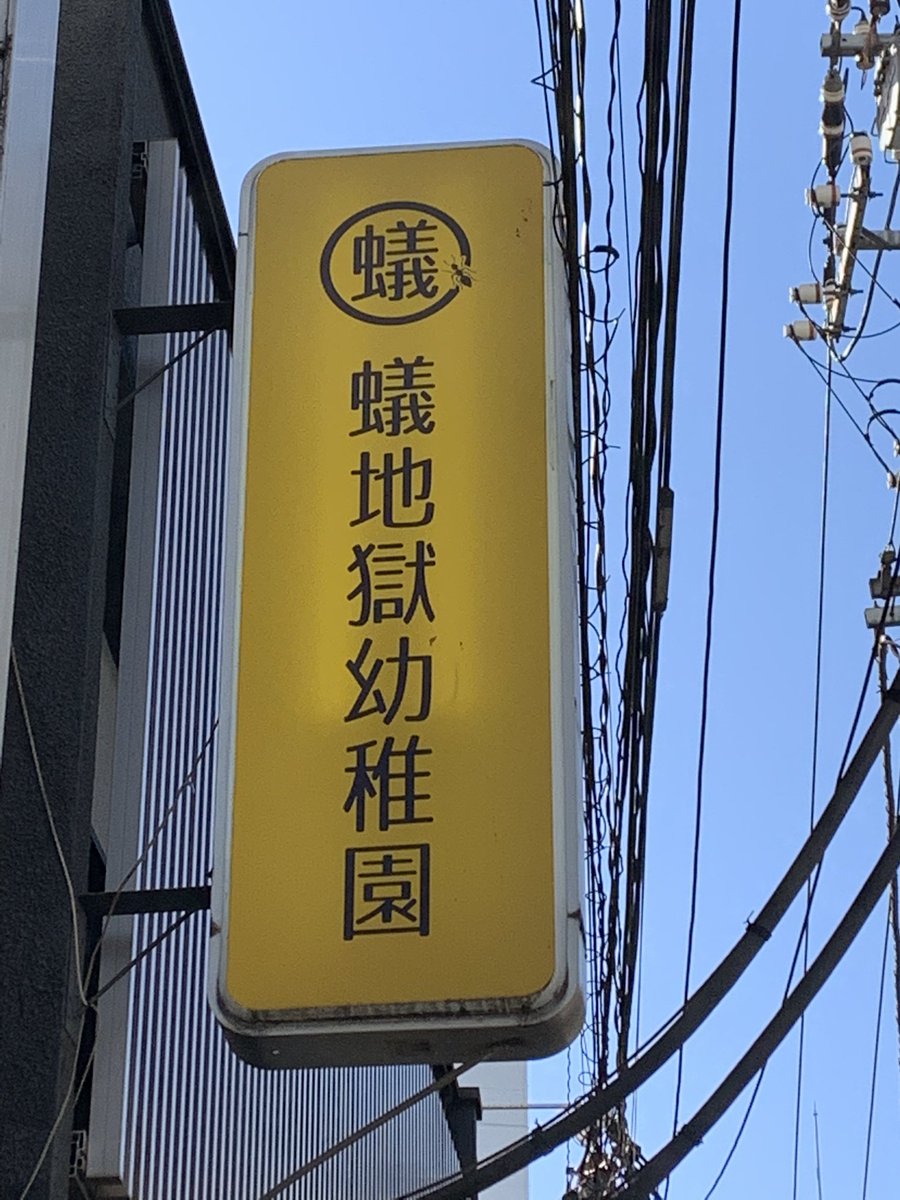 なんか濃い感じの 幼稚園 が発見されてしまう 名前の圧がハンパない 卒園まで生き残ればすごい強い子になってんだろうね Togetter なんか濃い感じの 幼稚園 が発見されてしまう 名前の圧がハンパない 卒園まで生き残ればすごい強い子になってんだろうね Togetter