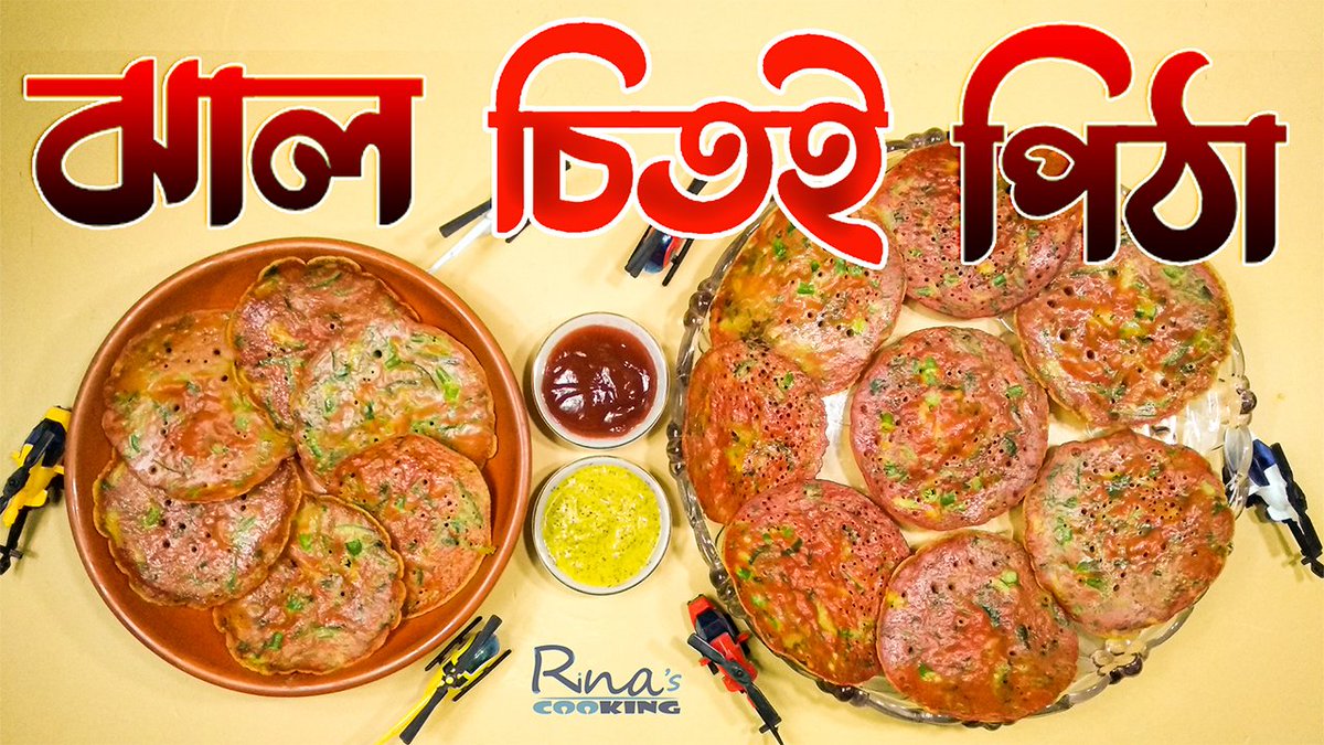 RinasCooking's tweet photo. শীতের রাজকীয় স্বাদের ঝাল চিতই পিঠা-চিতল পিঠা-Spicy Steamed Pancakes #rin... https://t.co/Z8fLbeGYMo via @YouTube https://t.co/Aktp0CuwcK