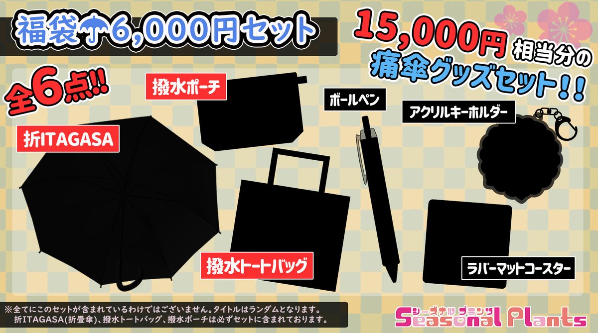 シーズナルプランツ 痛傘 公式 期間限定福袋 とってもお得な年末福袋セット 予約受付中 必ずご購入額以上のグッズが 入っております 年末締め括りに是非ご検討下さい ご予約はこちら T Co Fn7gtzjyiv 楽天ショップはこちら シーズナルプランツ 痛傘 公式 期間限定福袋 とってもお得な年末福袋セット 予約受付中 必ずご購入額以上のグッズが 入っております 年末締め括りに是非ご検討下さい ご予約はこちら T Co Fn7gtzjyiv 楽天ショップはこちら