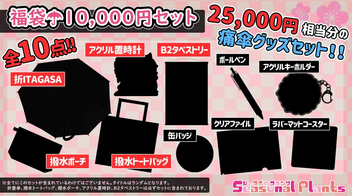 シーズナルプランツ 痛傘 公式 期間限定福袋 とってもお得な年末福袋セット 予約受付中 必ずご購入額以上のグッズが 入っております 年末締め括りに是非ご検討下さい ご予約はこちら T Co Fn7gtzjyiv 楽天ショップはこちら シーズナルプランツ 痛傘 公式 期間限定福袋 とってもお得な年末福袋セット 予約受付中 必ずご購入額以上のグッズが 入っております 年末締め括りに是非ご検討下さい ご予約はこちら T Co Fn7gtzjyiv 楽天ショップはこちら