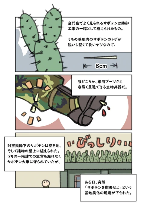 金門兵現役時代の怖い実体験マンガです。
危うく殉国するところでした。
現場猫が「ヨシッ!」って言いそうな場面。

人間側の判断ミスなので、サボテンに罪がありませんでした。
今までありがとうございました?くん 