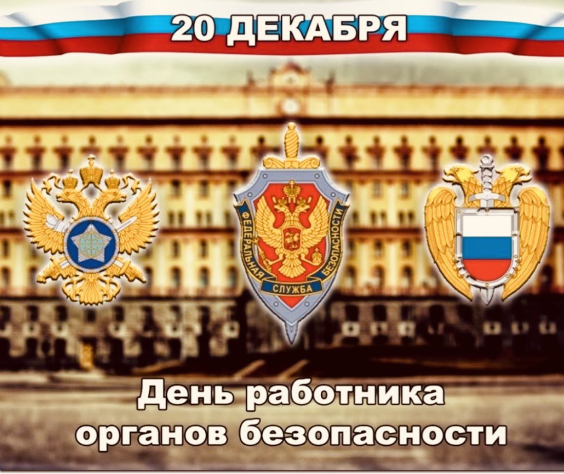 Сегодня профессиональный праздник отмечают люди, посвятившие себя защите безопасности страны. 
Спасибо всем, кто бережёт покой России. 
Низкий поклон - уважаемым ветеранам. 
Вечная память - ушедшим. 
С праздником! 
С Днём чекиста!
