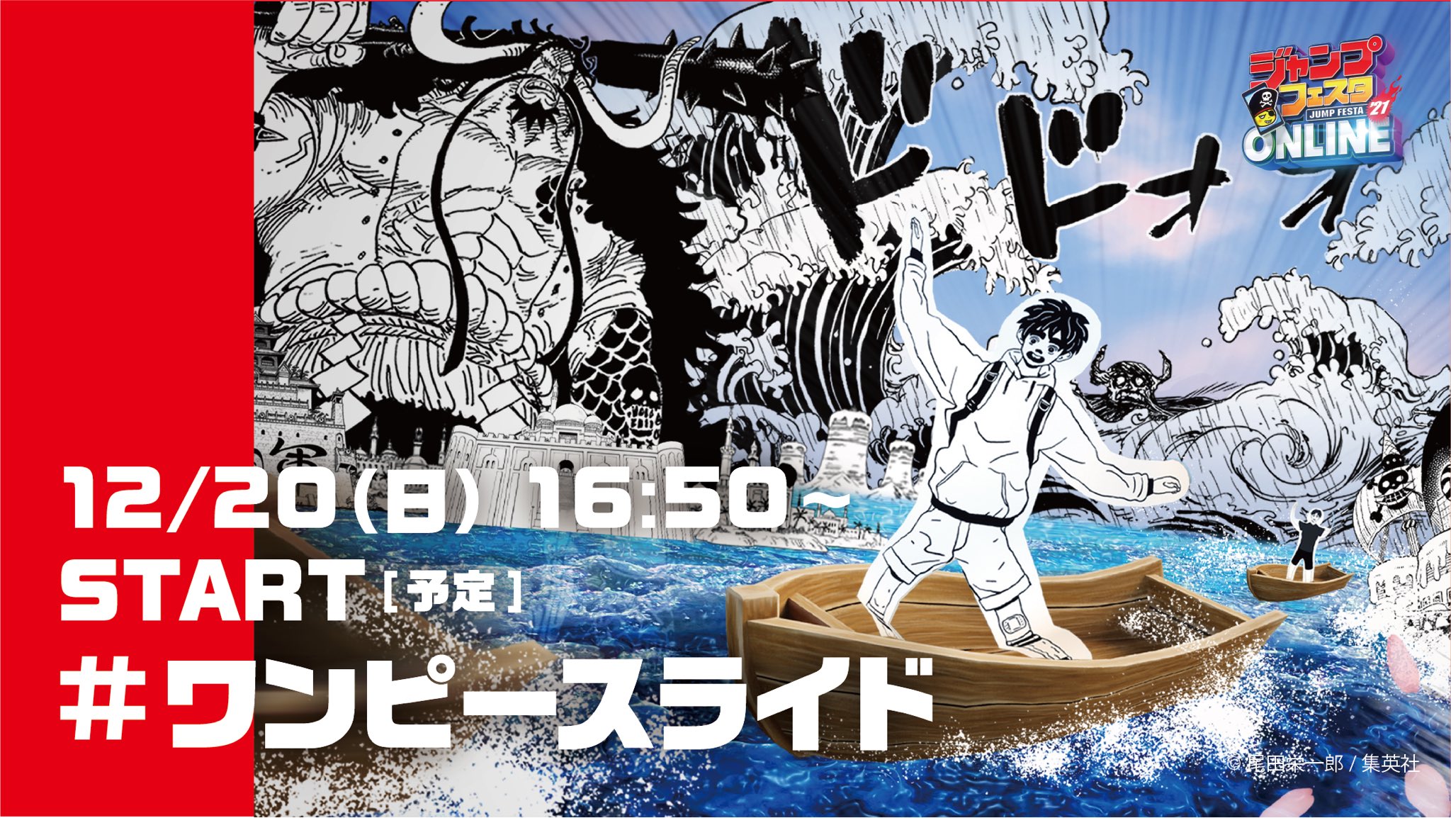 Kaizoくん ジャンプフェスタ ジャンプフェスタ21 Online を締め括るのは One Piece のフィナーレ演出 麦わらの一味の大冒険を振り返るバーチャルライド One Piece スーパーステージ終了後 準備ができ次第はじまるぞ みんなステージ前で待って