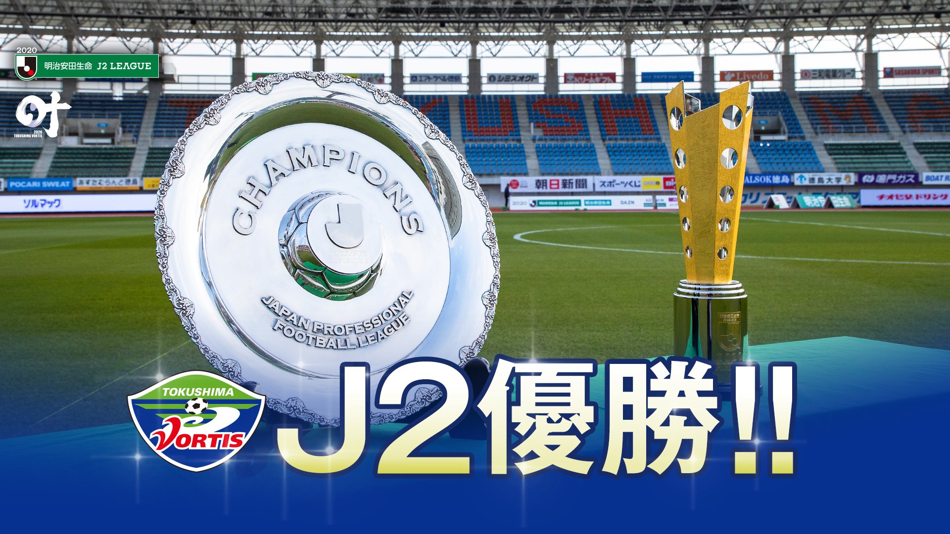 徳島ヴォルティス 公式 7 6熊本戦 A ｊ2優勝 クラブ創設以来 徳島ヴォルティス を支えていただいた すべての皆さんにこの優勝を捧げます 本当にありがとうございました Thank You For Your Support Vortis T Co Evcqu2j2lb