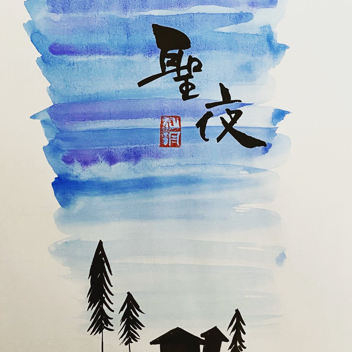 藤谷まきよ على تويتر Hentekoshodoubu さんのお題 Ishi Koro5656 さんからの出題 ですが たまたま先日書いたものが 聖夜 でしたので乗っかってみました 聖夜 ヘンテコ書道部 きよしこのよる 書道 書画 書道アート デザイン書道 筆イラスト 一日一書