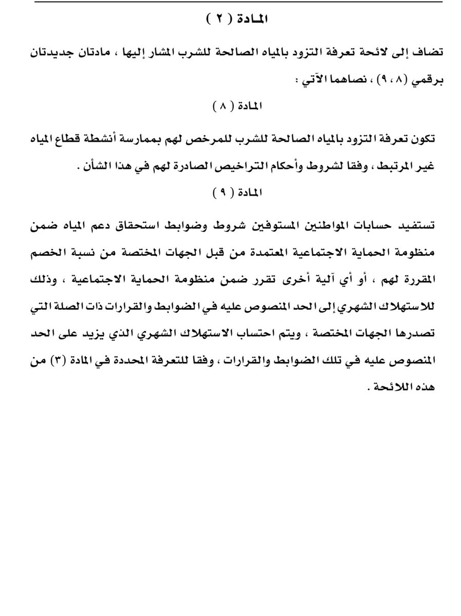 أصدر معالي الدكتور محمد بن حمد الرمحي رئيس هيئة تنظيم الخدمات العامة قرارًا بتعديل بعض أحكام لائحة تعرفة التزود بالمياه الصالحة للشرب .. نشرته الجريدة الرسمية اليوم.