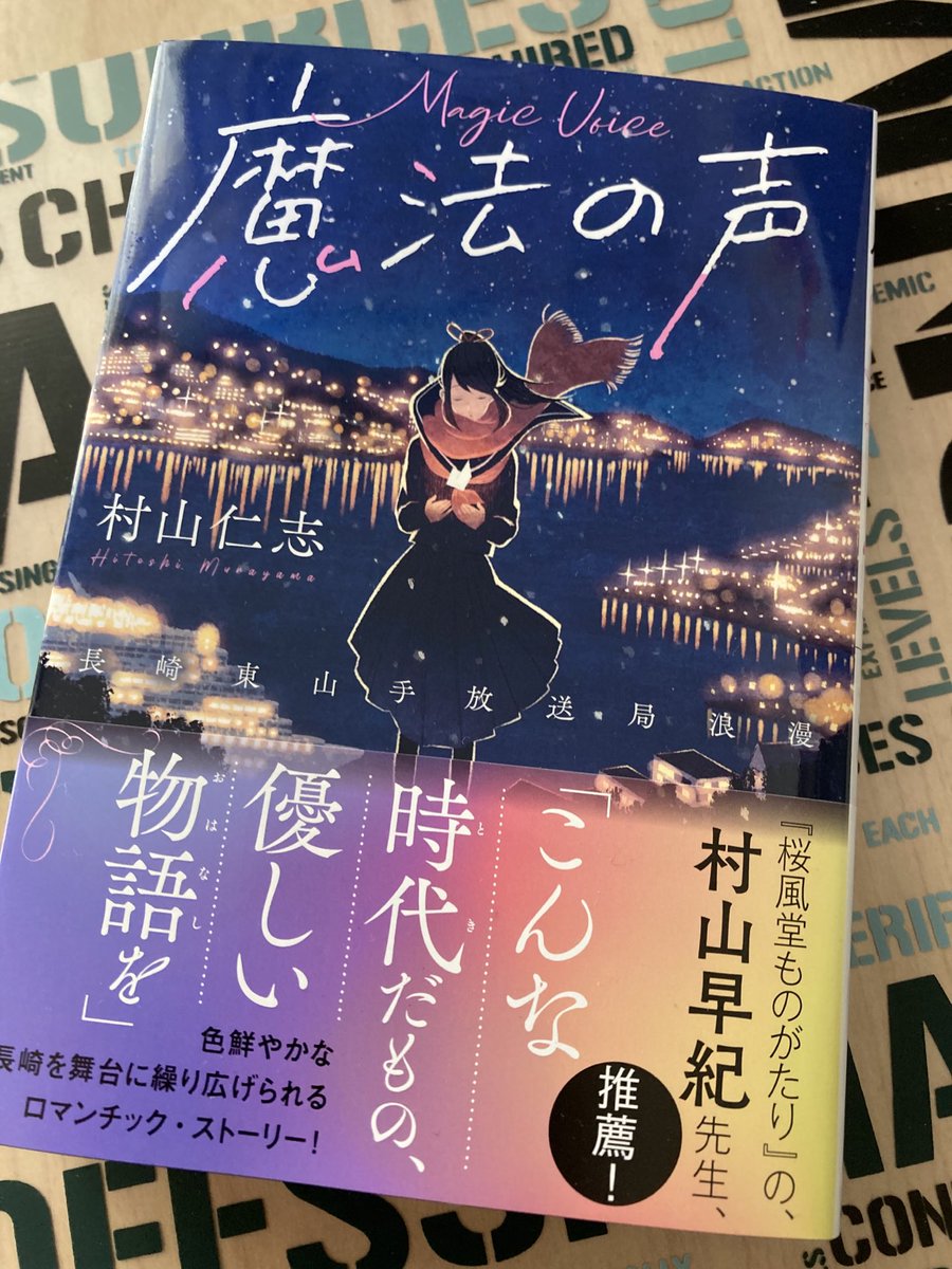 村山仁志さんの新刊、「魔法の声」届きました〜!
楽しみ〜!ゆっくり読みますー! 