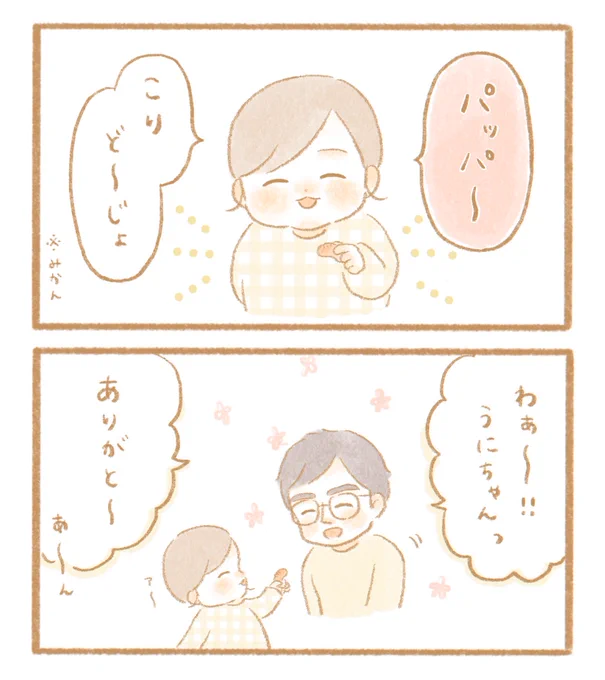 パパにどうぞ?#育児絵日記 #育児漫画 #うににっき 