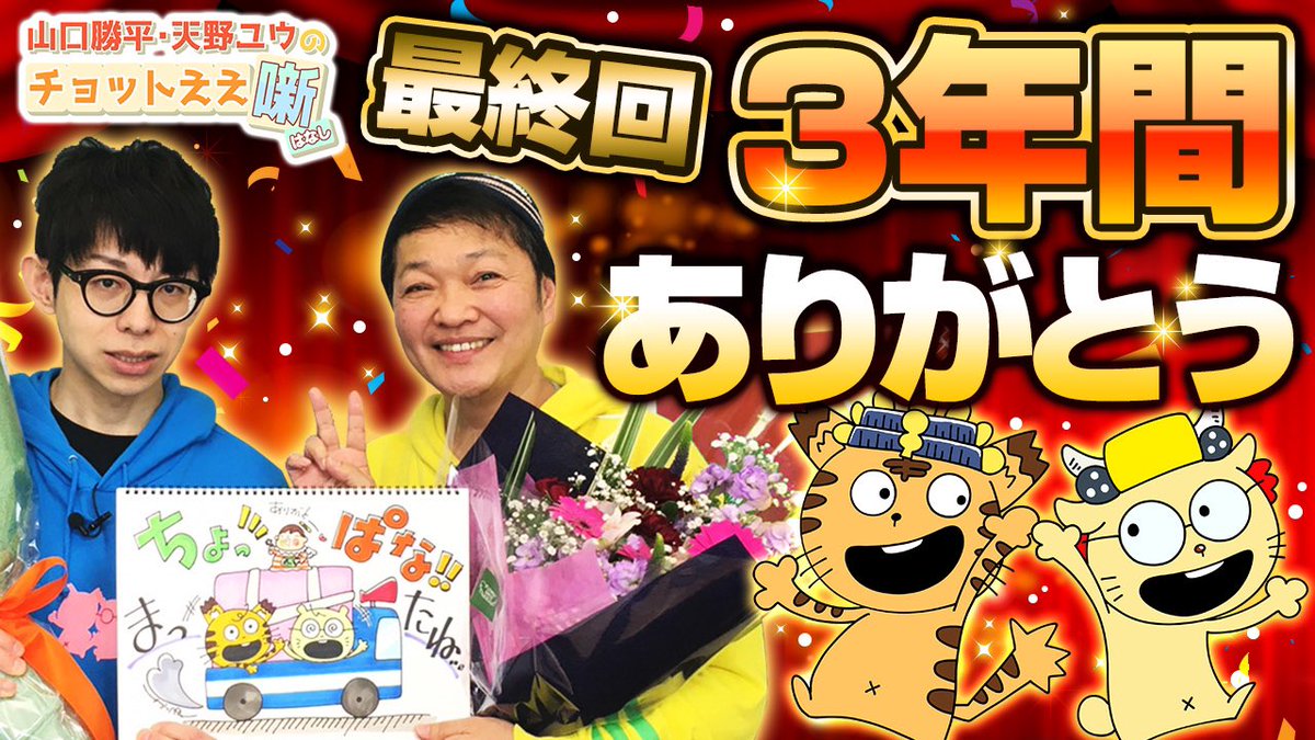 公式 山口勝平 天野ユウのチョットええ噺 Choppana Pr Twitter 公式 山口勝平 天野ユウのチョットええ噺 Choppana Pr Twitter