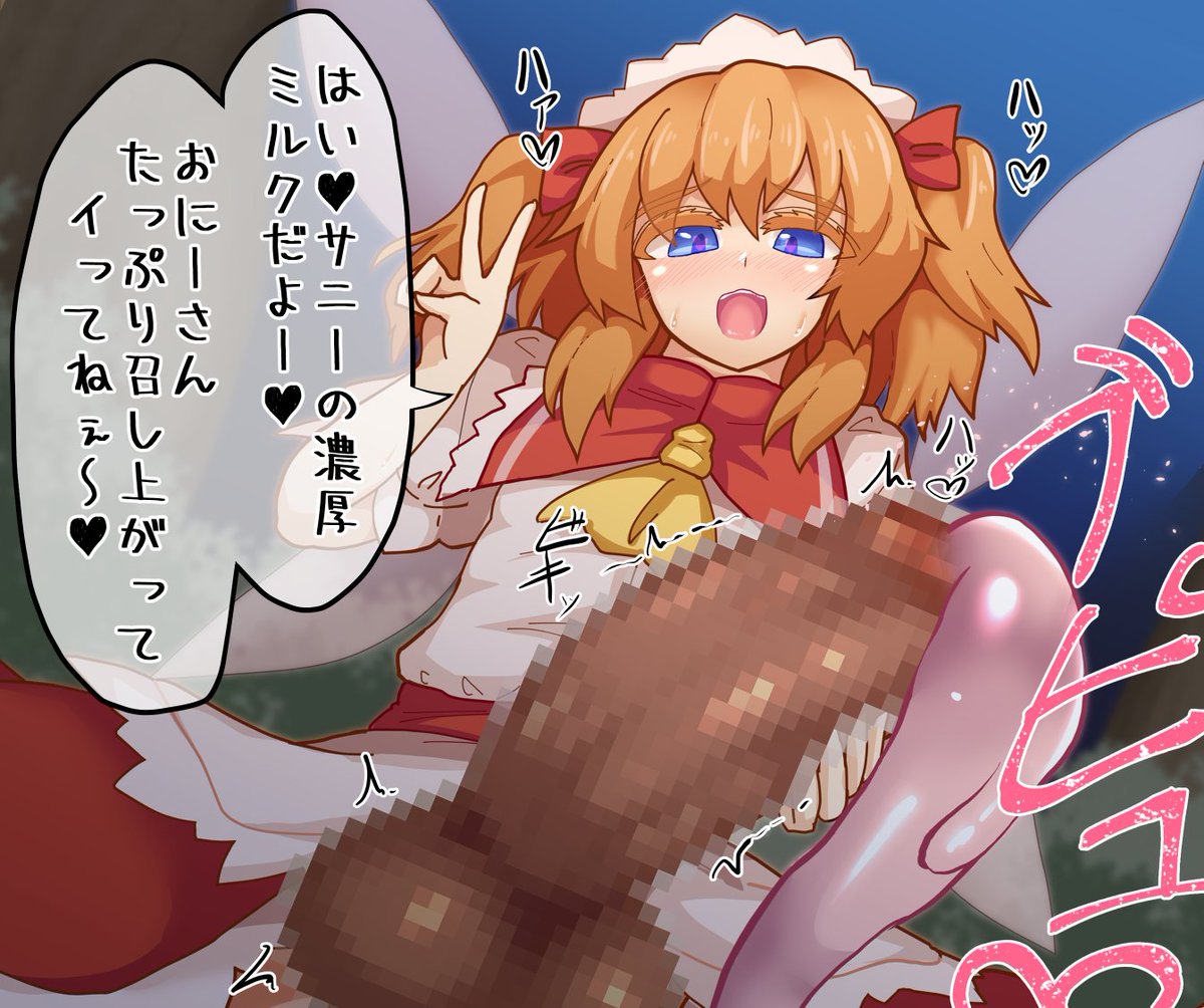 >「はい、ミルクだよ~❤」と言ってコップにグミみたいな黄ばんだザーメンをブリュブリュとたっぷり注いでくれるサニーミルク #odaibako_black_burakku https://t.co/ZHTh1jlhne お題箱がふたなりだらけになってしまった…(いいんだけど