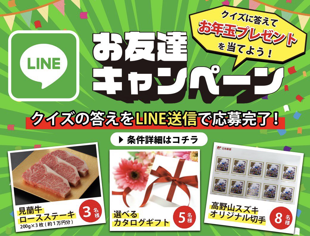 高野山スズキ Lineお友達限定お年玉キャンペーン クイズに答えて豪華プレゼントゲット 高野山スズキのline公式アカウントにお友達登録し クイズ の答えをlineで送信で応募完了 さらにこのツイートをrt