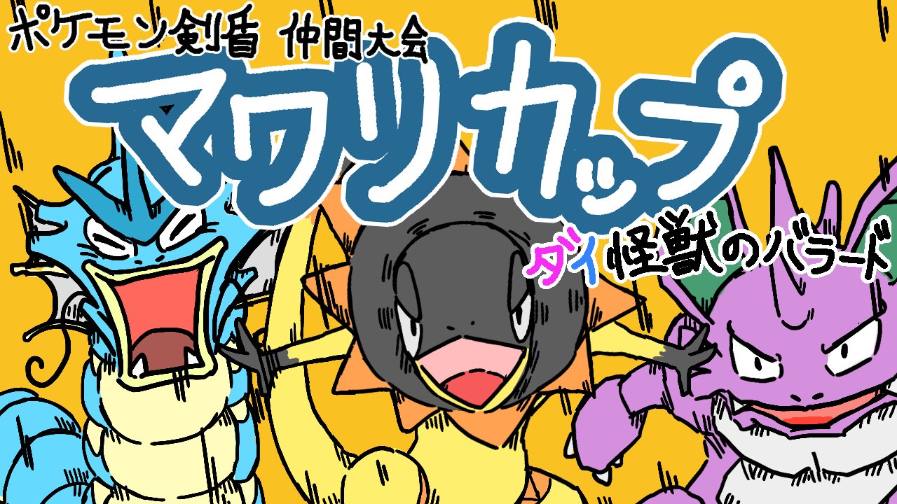 マワリ 4 23 30カローラスパイク開催 ポケモン実況 お絵描きvtuber うおおお 12 30 水 に仲間大会を開催しますぜー マワリカップ ダイ怪獣のバラード 開催日時 12 30 00 22 59 大会id 1bm4npbk9 景品はマワリのイラストです 特殊
