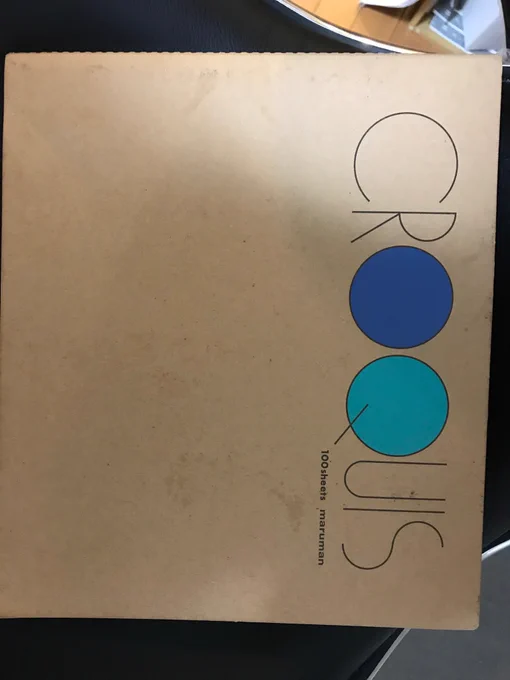 おれはやった
(クロッキー帳一冊消化した!) 