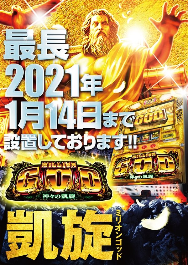 グランキコーナ堺店2nd Anniversary ただいま大改装工事中の グランキコーナ堺店です 多数のお客様よりお問い合わせをいただいておりますのでお伝え致します ミリオンゴッド神々の凱旋は 最長21年1月14日まで当店に設置しております 現在の設置台数