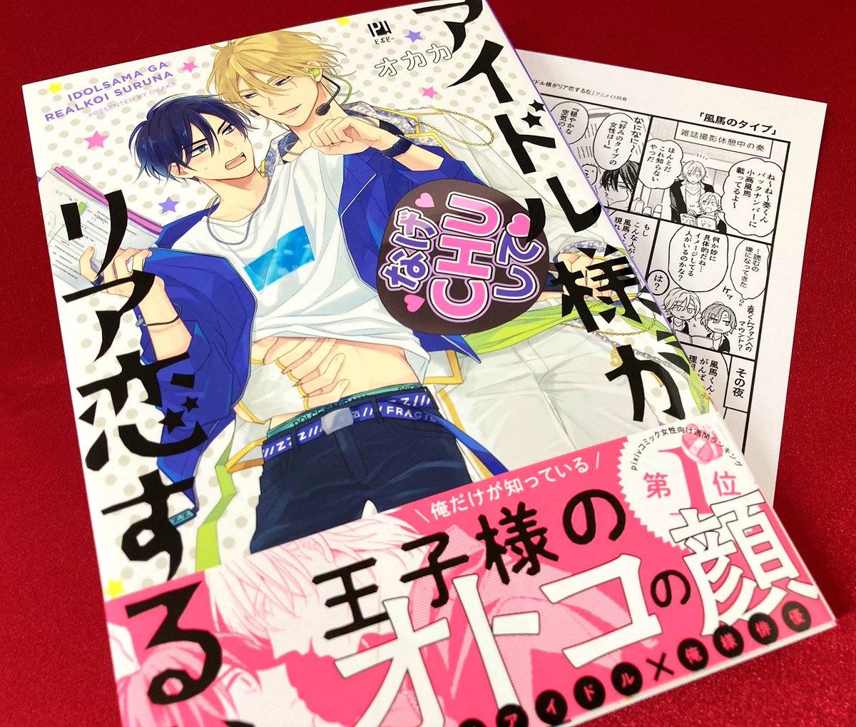 アニメイト町田 書籍販売情報 アイドル様がリア恋するな オカカ 先生 ビボピーコミックス 1階の Bl新刊 コーナーにて好評販売中 アニメイト特典は 描き下ろしメッセージペーパー マチ 嬉しい描き下ろしはなんと26p Pixivコミック アニメイト町田 書籍販売情報 アイドル様がリア恋するな オカカ 先生 ビボピーコミックス 1階の Bl新刊 コーナーにて好評販売中 アニメイト特典は 描き下ろしメッセージペーパー マチ 嬉しい描き下ろしはなんと26p Pixivコミック