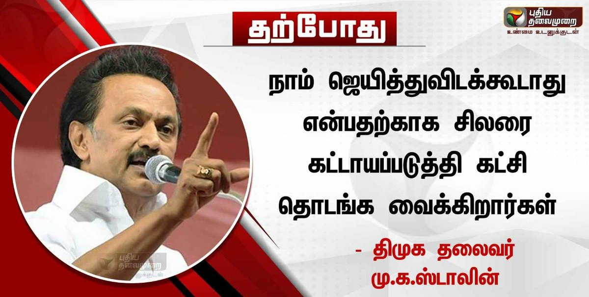 நண்பர் கருணாநிதி மகனாக இருந்து கொண்டு கேவலம் எடப்பாடியிடம் தோல்வியடைந்து விடக்கூடாது.

கௌரவமாக ரஜினியிடம் தோல்வியடைவதே மேல் என்பதற்காக தலைவர் கட்சி ஆரம்பிப்பதாக கூட நீங்கள் எடுத்து கொள்ளலாம் சுடலையாரே!