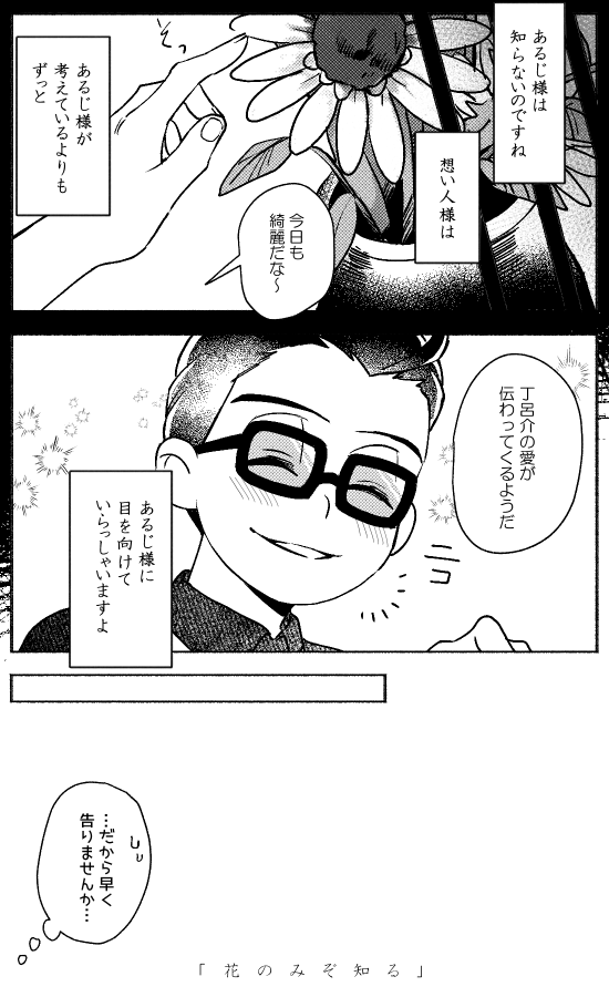 花のみぞ知る(丁唐/チョロカラ) 