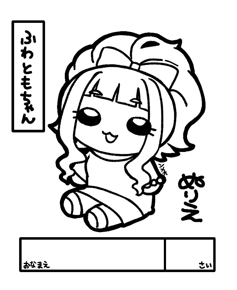 よいこのぬりえ。塗ってね。線の色変えても大丈夫ですー!(※公式絵との合成や加工は禁止)
#藤居朋 #ふわともちゃん 