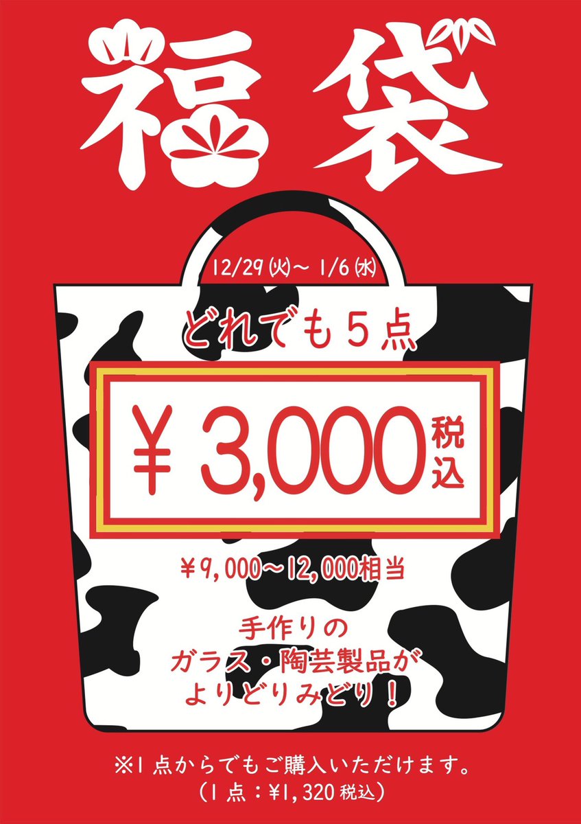 クラフトの里 ダラスヴィレッジ On Twitter 年末年始恒例 福袋 期間 2020 12 29 火 2021 1 6 水 福袋コーナーのガラス 陶芸製品からお好きな5点を選んで頂けます 今年も年末年始は休まず影響です 山梨 山中湖 ダラスヴィレッジ 福袋 吹きガラス