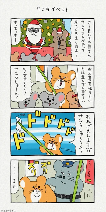 4コマ漫画スキネズミ「サンタイベント」スキネズミ  #キューライス 