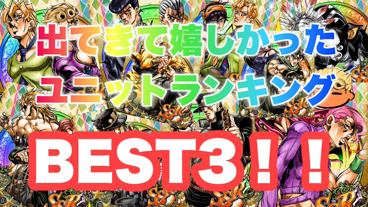 にゃん على تويتر ジョジョss ガシャユニット ゲットして嬉しかったランキングベスト3 Jojoss Jojo S Bizarre Adventure T Co Kooohggz1d ジョジョss 18時から公開されます ワンダーウーマン観てます T Co Jcjloud9mj