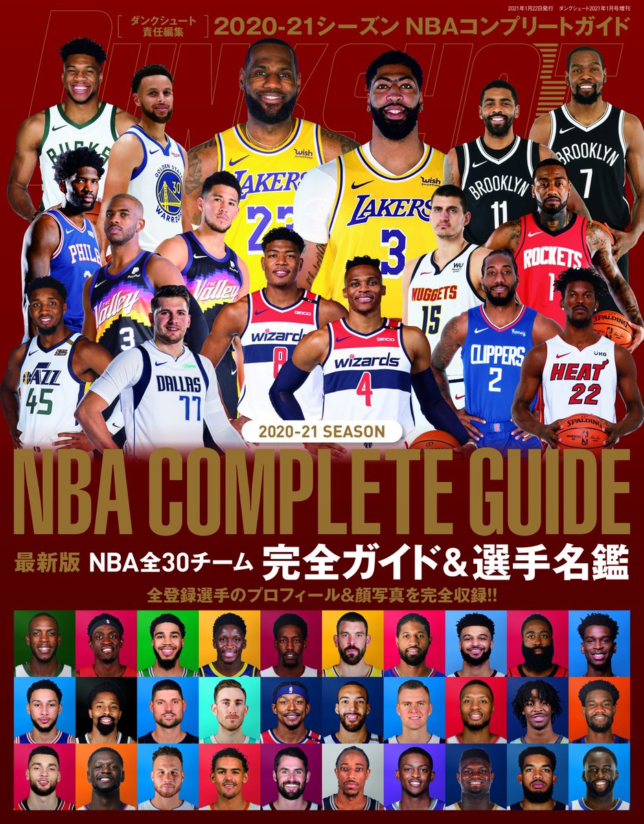 ダンクシュート編集部 12月21日発売 Nbaファンの皆様お待たせしました 21 Season Nba Complete Guide Nbaコンプリートガイド が今年も発売となります 全30チーム 全選手のプロフィール キャリアデータを収録した選手名鑑の決定版 新