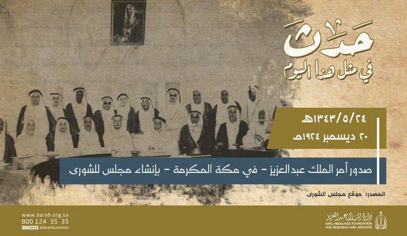 في مثل هذا اليوم منذ 96 عاماً.. الملك عبدالعزيز يأمر بإنشاء مجلس الشورى.