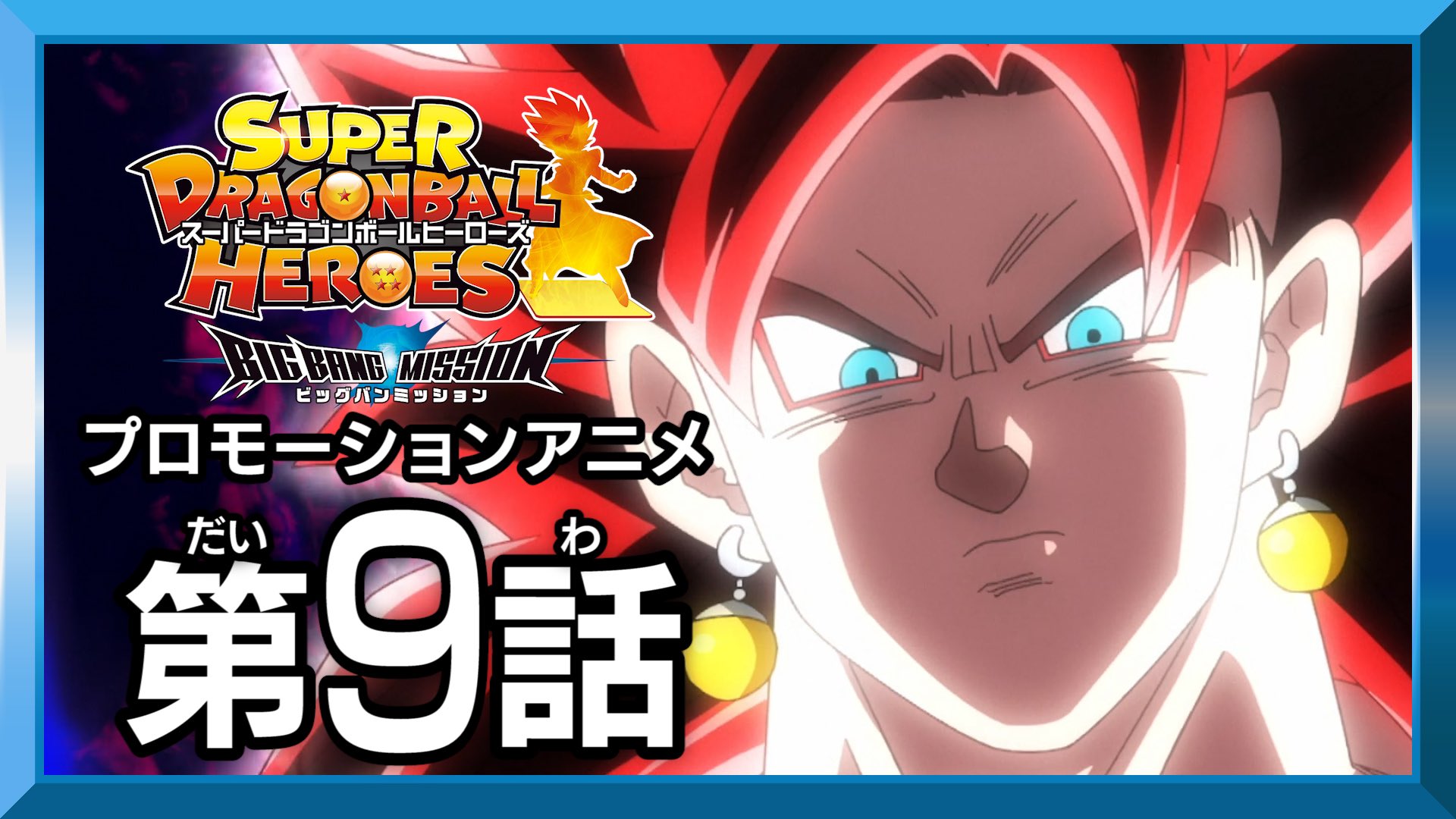 公式 スーパードラゴンボールヒーローズ Sdbhプロモーションアニメbm9話公開 蘇る邪悪 暗黒王フュー誕生 目覚める新たな暗黒王 そして ベジット ゼノが新たな姿に アニメはこちらから T Co Rcoqifiv9v プロモアニメ特設