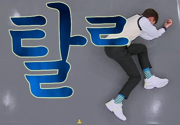 탈락도 락이다