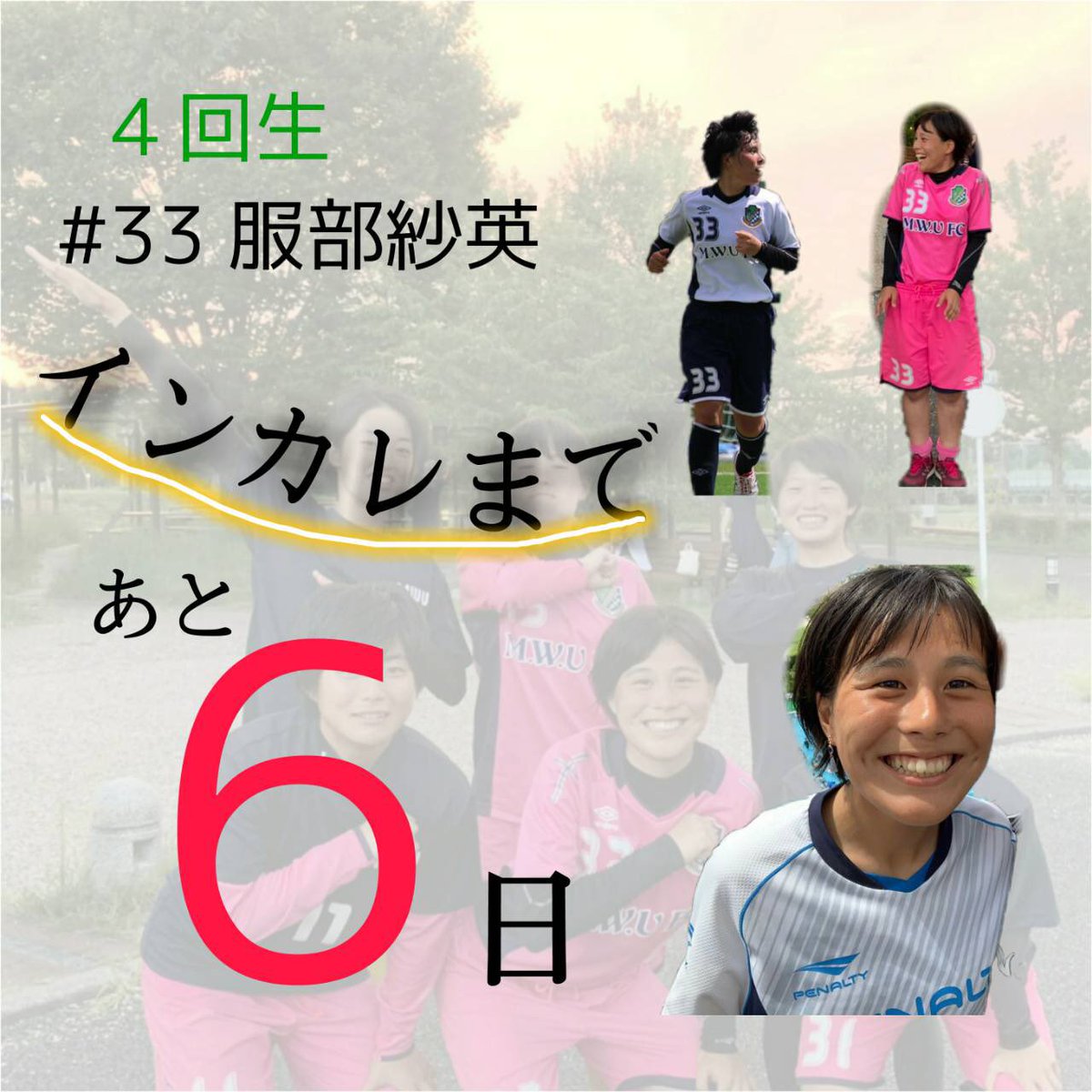 武庫川女子大学サッカー部 背番号33 服部紗英 どんな時でもよく通る声でみんなを引っ張る武庫女の頼れるキャプテン 体を張った粘り強いディフェンス 無限のスタミナでサイドから攻撃参加 高い打点のヘディングからはシュートも インカレでは