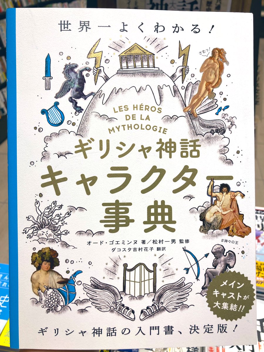 三省堂書店名古屋本店 ギリシャ神話キャラクター事典 まだまだ展開中です 神話 の解説本は沢山ありますが 見やすさと情報の多さはピカイチ 最後のページまで楽しめます ちなみに担当の 推し 酒と豊穣の神 ディオニュソス です お祭りに