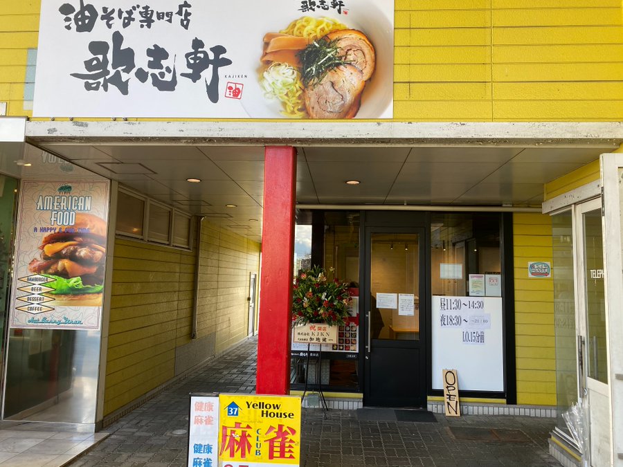 豊田市 なんと 油そば専門店 歌志軒 が 広路町にオープンしていたようです 号外net 豊田市