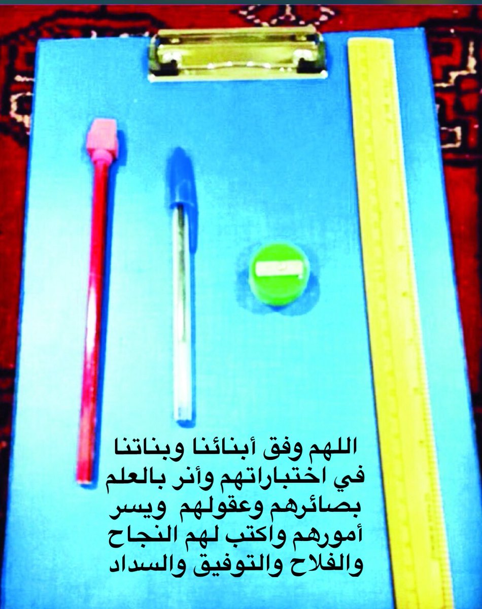 #تعليم_الحدود_الشمالية #وزارة_التعليم 
#مسابقة_مدرستي #الاختبارات_النهائية 
اللهم اكتب التوفيق والنجاح  والفلاح والسداد 
لجميع الطلاب والطالبات