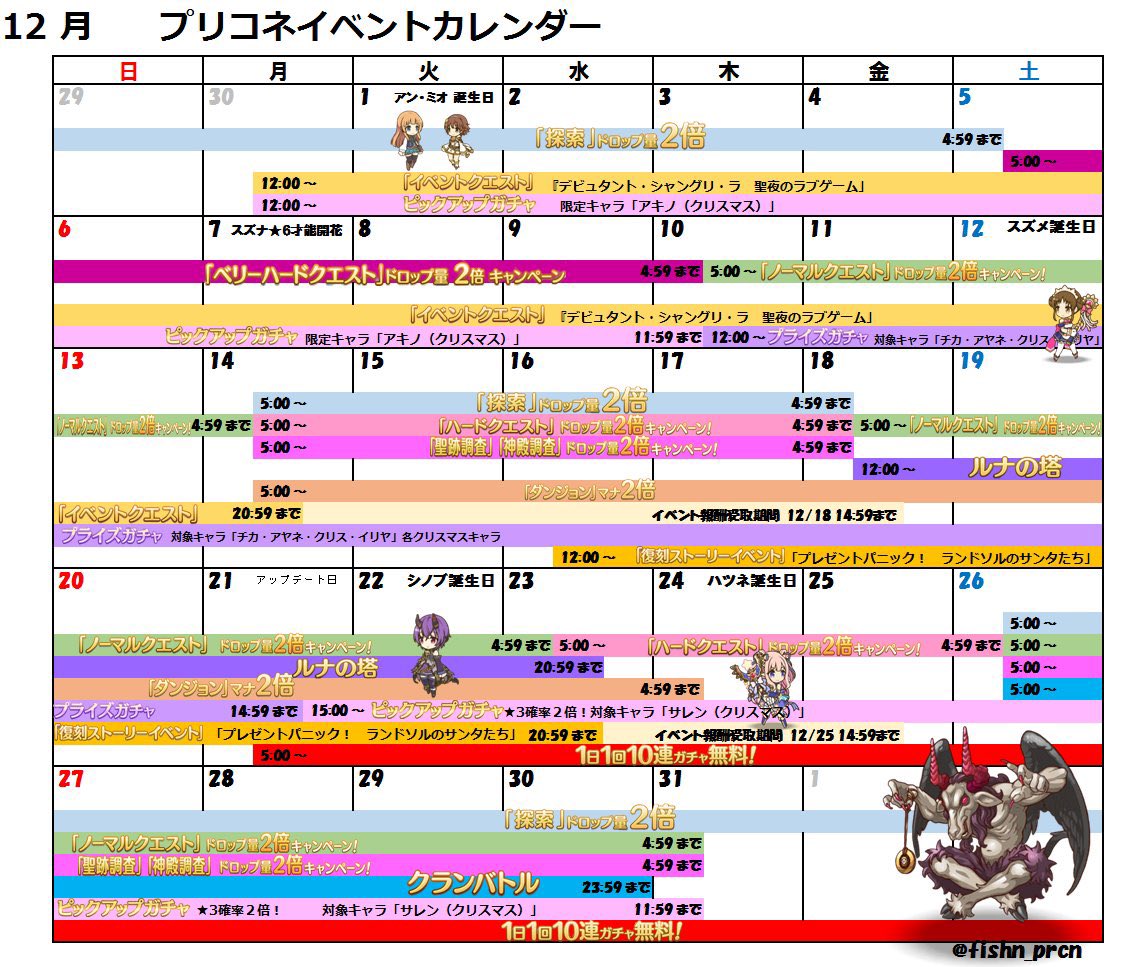 フィッシュン 12月のプリコネのイベント情報が大体来たので 12月のスケジュール最終更新しました 明日の無料10連はガチャの更新タイミングに注意して引きましょう プリコネr勢と繋がりたい プリコネイベントカレンダー プリコネr