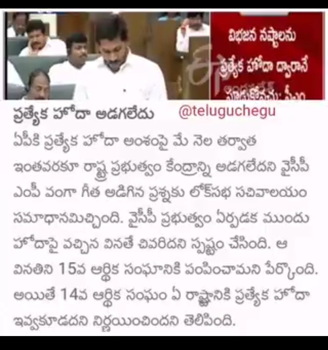 ప్రత్యేక హోదా గురించి రాష్ట్ర ప్రభుత్వం అడగలేదు - లోక్ సభ సచివాలయం.  #HBDYSJalaga