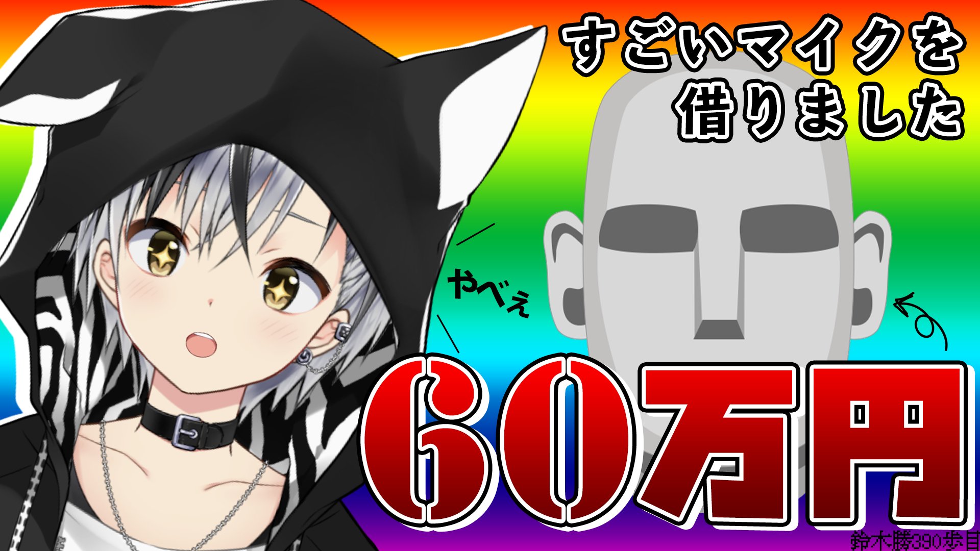 鈴木勝 にじさんじ 音フェチ Binaural すごすごダミーヘッドマイクをお借りしたので機材テスト にじさんじ 鈴木勝 T Co Vzrutkg7 24時からやります さっきちょっと試したけどとてもやべー感じです 漆黒の情報網 T Co