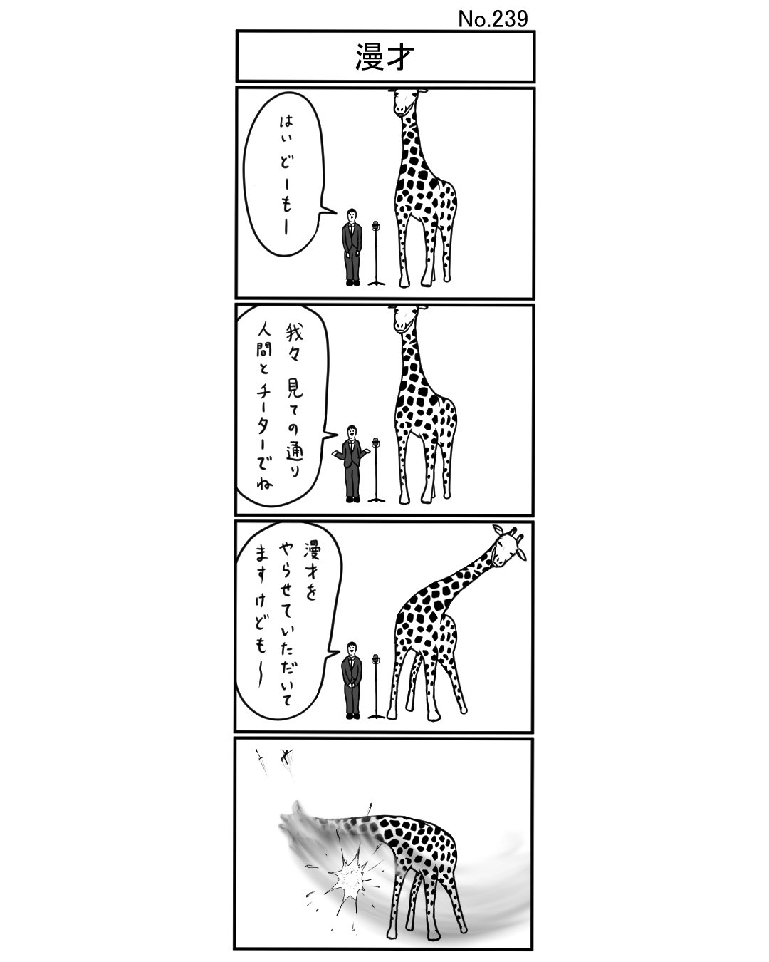 小島タカヒロ 漫才 小島4コマ 4コマ 四コマ 4コマ漫画 四コマ漫画 4コママンガ ギャグ ギャグ漫画 ギャグマンガ シュール シュール漫画 シュールマンガ イラスト 漫画 マンガ 絵 デジタルマンガ 漫才 漫才師 人間 麒麟 キリン