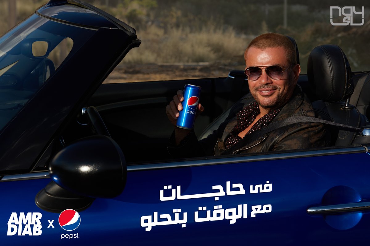 amrdiab's tweet photo. في حاجات مع الوقت بتحلو...
#عمرو_دياب و @pepsimasr 
خليكوا متابعينا!
#حبها_عيشها https://t.co/RCXcUYCQB8