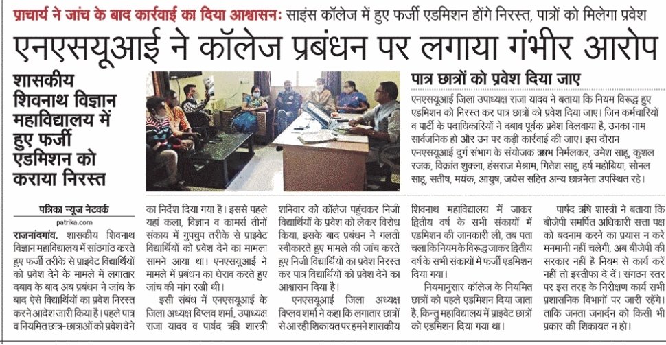 RajayadavNSUI's tweet image. सत्य की हुई जीत, अब पात्र छात्रों को मिलेगा एडमिशन,  जिन्होंने  नियम के विरुद्ध दिया एडमिशन उन पर होगी कार्यवाही...राजनांदगांव NSUI CG ।।

#मीडिया_कवरेज