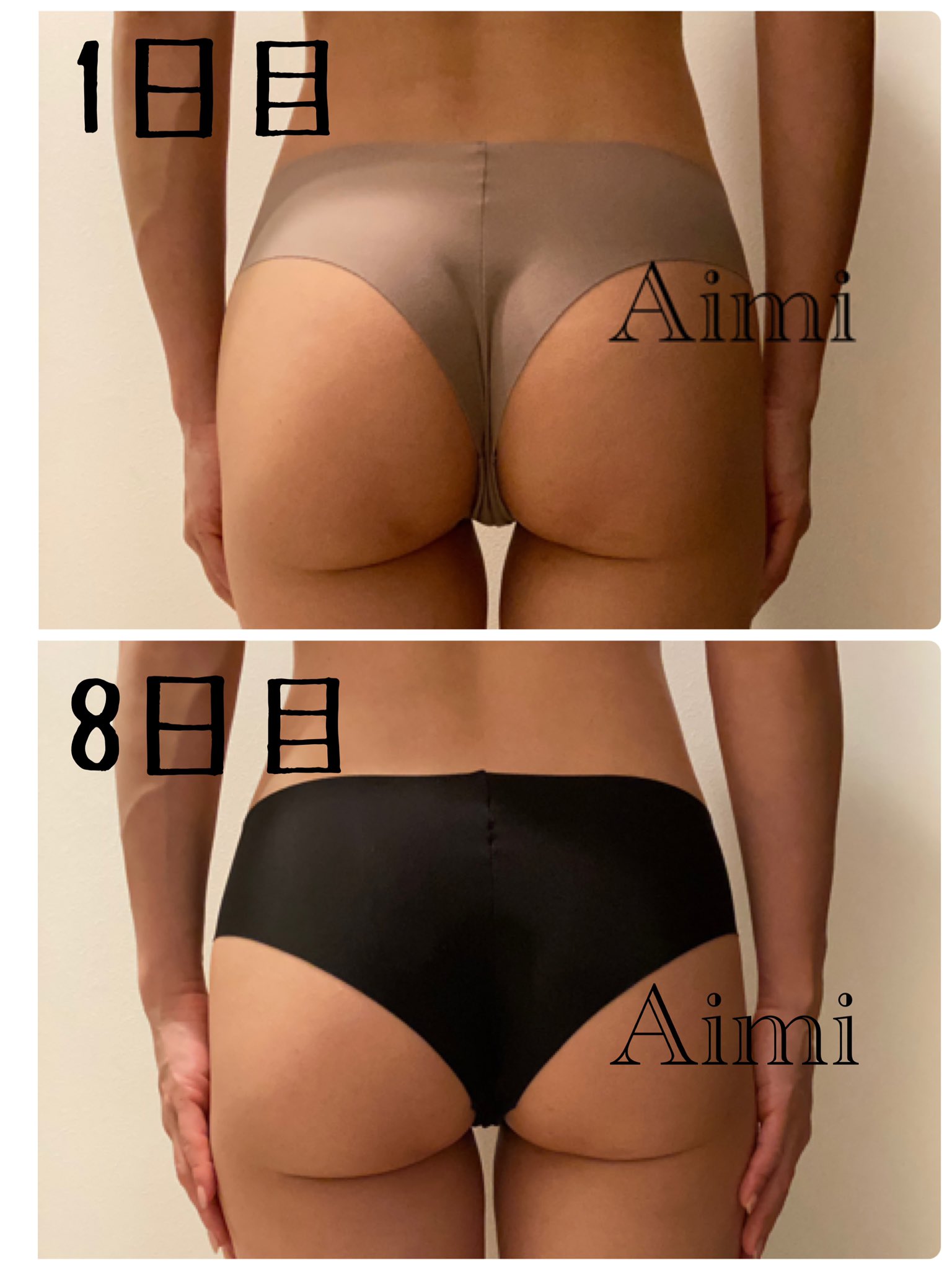 Aimi 好き を仕事にしてる人 Aimiスクワットチャレンジ 1日目と8日目 正面比較画像 アンダーウェアを揃えないとわかりにくいけど かなり効果出てきてる気がする