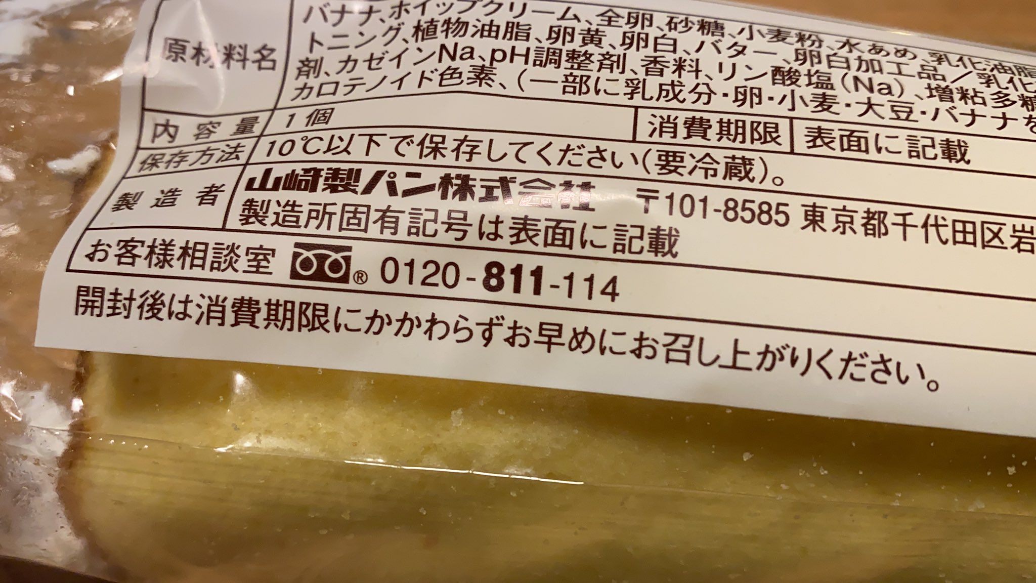 なっきゃま 山崎製パンのお客様相談室 電話番号の 811 が必ず太字なんだけどなんでなんだろ 間違いが多いのかな T Co Mnqj3t1fu9 Twitter