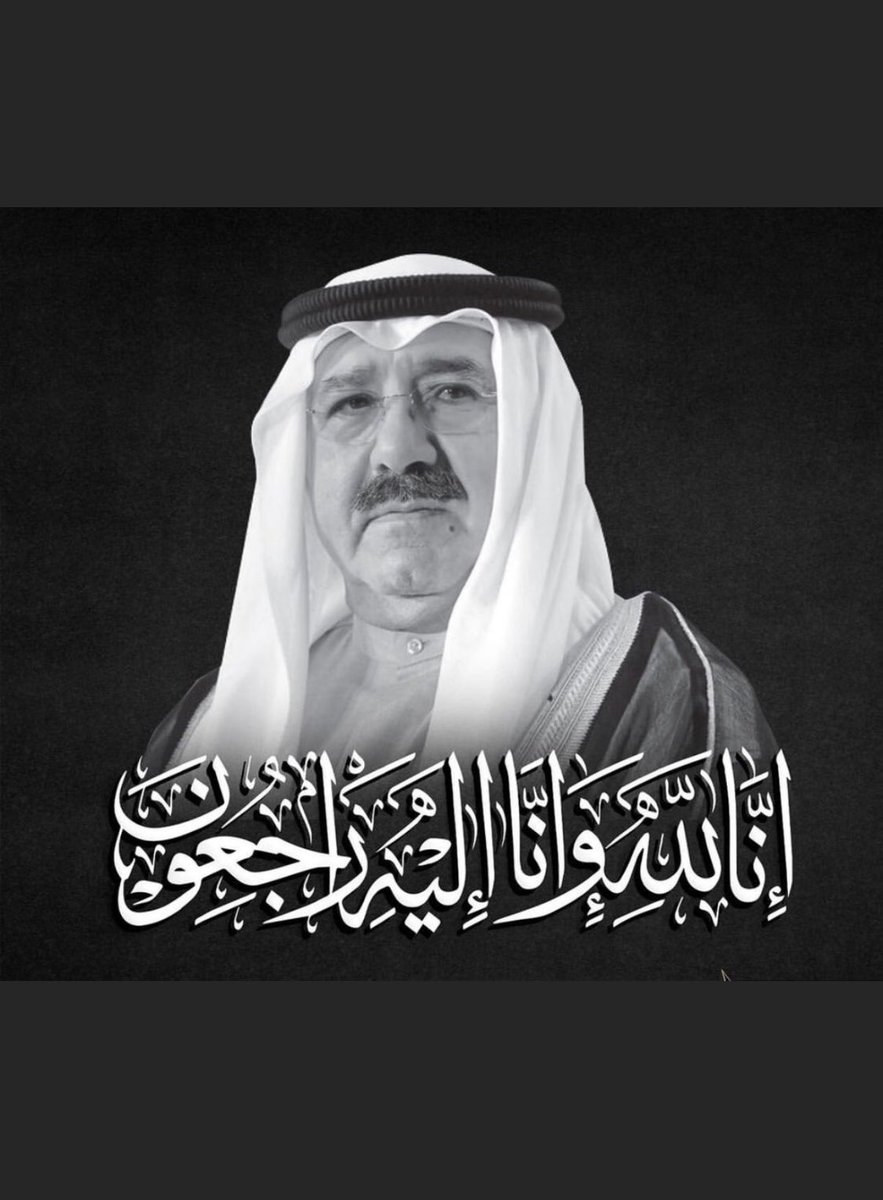 mabark_q8's tweet photo. اللهم إغفر له وارحمه، وعافه وأعفُ عنه،
وأكرم نُزله، ووسِّع مدخله، وأغسله بالماء والثلج والبرد، ونقه من الذنوب والخطايا
كما يُنقى الثوب الأبيض من الدنس ..

إنا لله وإنا إليه راجعون https://t.co/lGL2b6UaY6