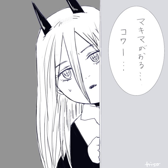 怯えるパワーちゃん。

ジャンプ発売楽しみだけど、チェンソーマン読めないの寂しいな。。

#チェンソーマン #パワーちゃん #チェンソーマン好きさんと繋がりたい 