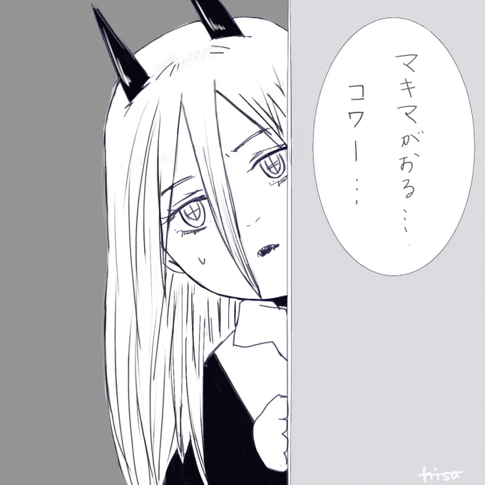 怯えるパワーちゃん。

ジャンプ発売楽しみだけど、チェンソーマン読めないの寂しいな。。

#チェンソーマン #パワーちゃん #チェンソーマン好きさんと繋がりたい 