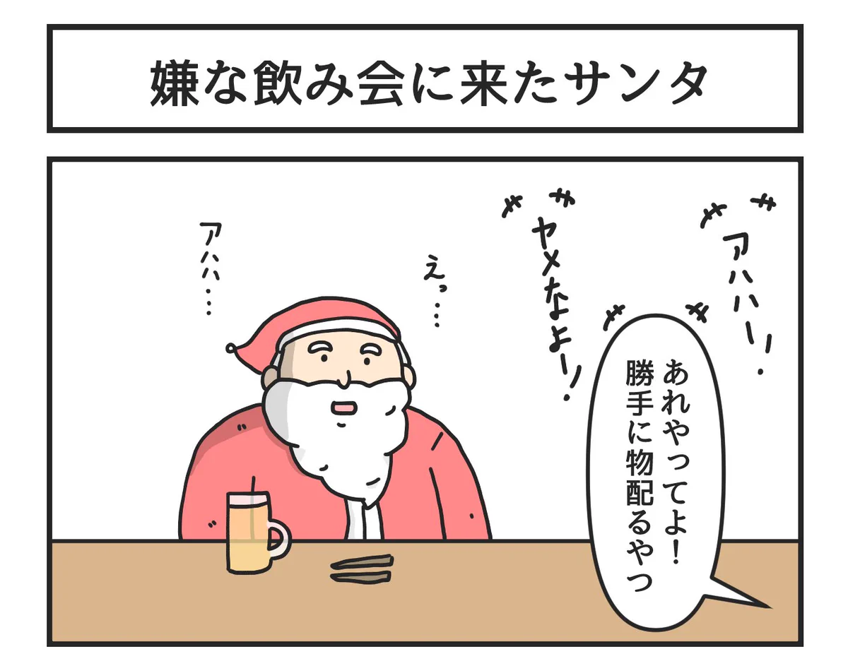 嫌な飲み会に来たサンタwwwこんな無茶ぶり、すぐに帰りたくなるwww