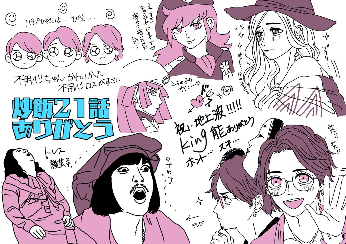 炒飯21話感想描き殴りました 