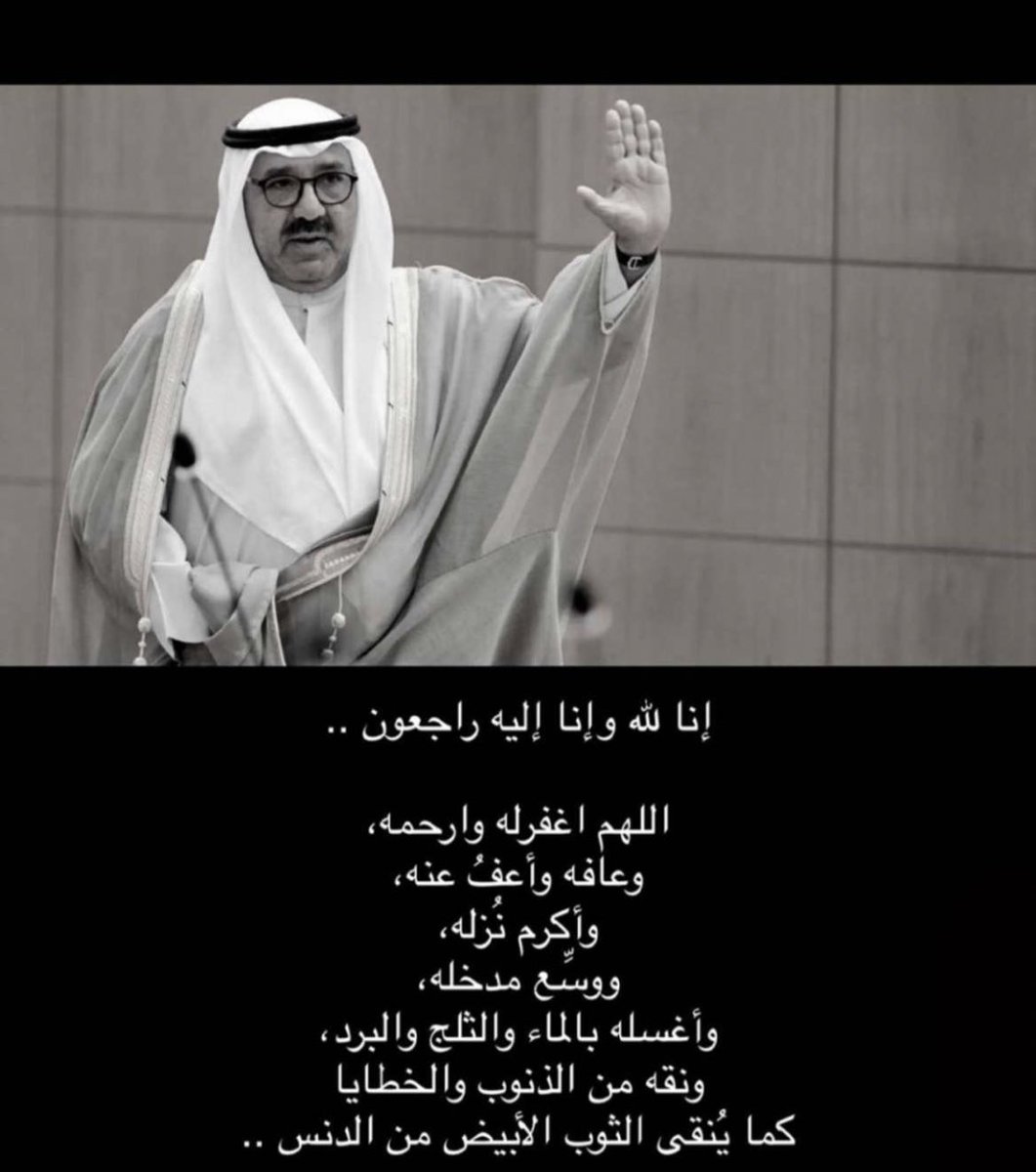 mbonashi7's tweet photo. انا الله وانا اليه راجعون 🇰🇼 https://t.co/aHN2xgFplh