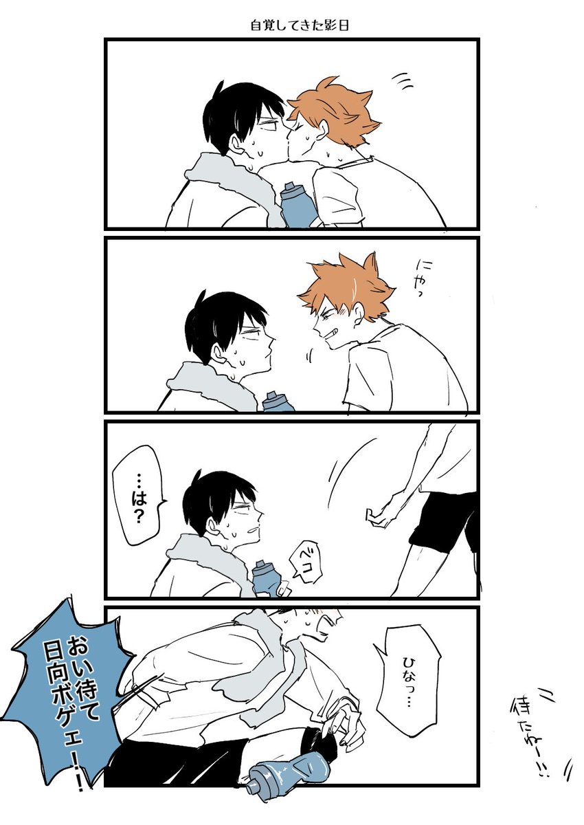 ハイキュー これは自覚してきた影日 とりのいかの漫画