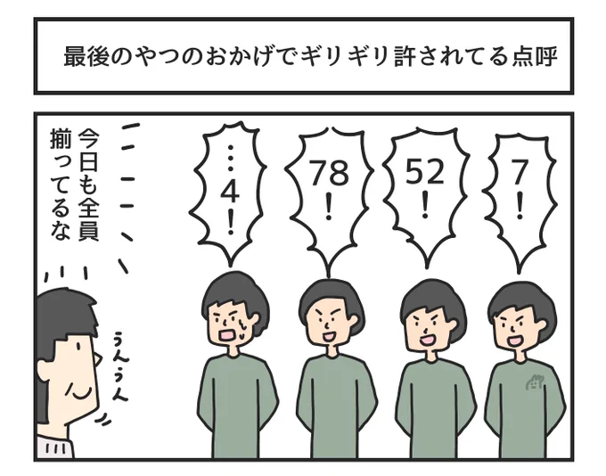 最後のやつのおかげでギリギリ許されてる点呼 