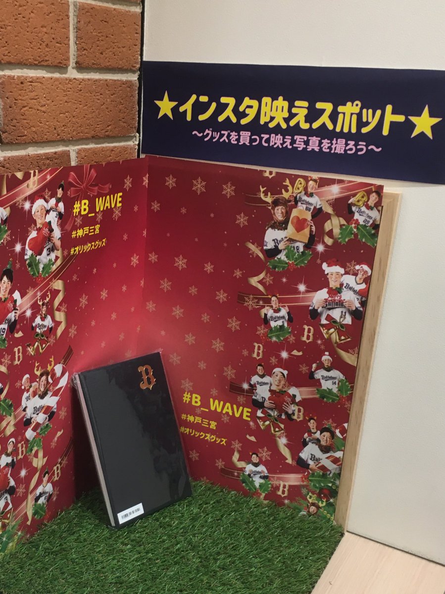 baridaru_com's tweet photo. B-waveのスタッフさんから是非Twitterで紹介してほしいと言われたので...
お店の一角にインスタ映えスポットができましたわ😍
映え映え過ぎて、あかんオリックス（来年）優勝してまぅ🥺
#B_WAVE 
#神戸三宮 
#オリックスグッズ https://t.co/BTDM6vjgJe